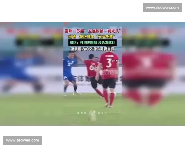 苏超常州再失球陷四连败!解说痛批 “三无球队”:零进球零积分成联赛笑柄 苏超常州再失球陷四连败!解说痛批 “三无球队”:零进球零积分成联赛笑柄