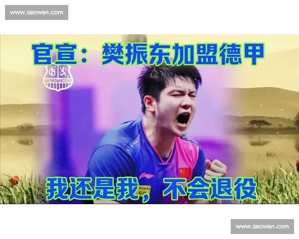 樊振东德甲首胜后用德语致谢 独得两分点燃跨国热情 樊振东德甲首胜后用德语致谢 独得两分点燃跨国热情